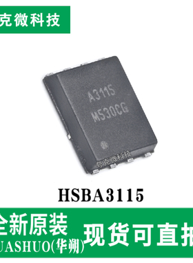 现货速发HSBA3115 30V高速P沟MOSFET芯片 超低门极电荷 PRPAK封装