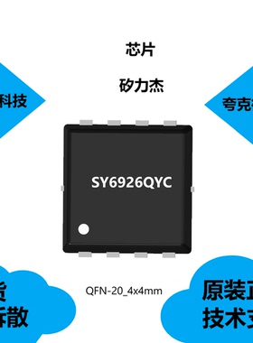 SY6926QYC芯片具有自动输入电源检测的特点，全新原装正品