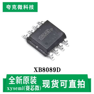 赛芯微XB8089D芯片原装质量可靠