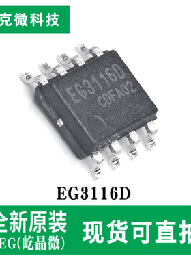 全新原装EG3116D高端600V悬浮自举电源芯片 用于无刷电机 SOP-8