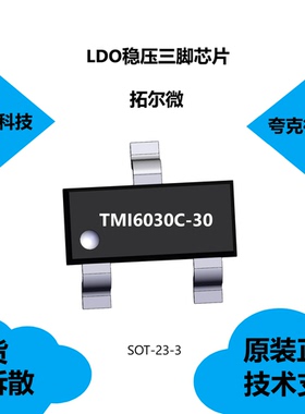 TMI6030C-30芯片具有低37μA静态电流的特点，可提供技术支持