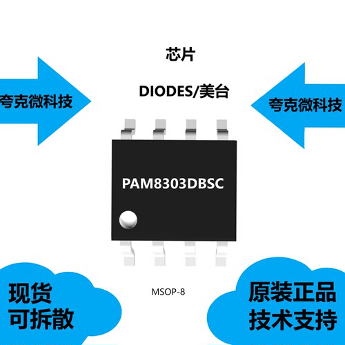 PAM8303DBSC芯片现货供应