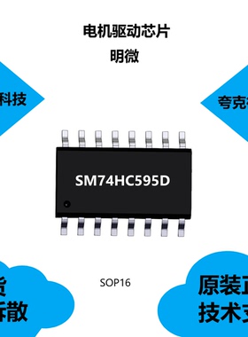 SM74HC595D芯片原装现货，具有8位串行和并行输出的特点