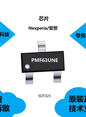 PMF63UNE芯片全新原装正品，具有20V，N沟道MOSFET的特点