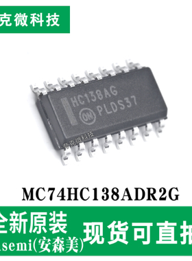 现货速发MC74HC138ADR2G高性能CMOS 3-8线译码器/多路分配器芯片