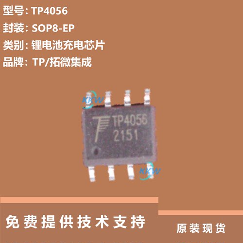 TP4056芯片提供技术支持