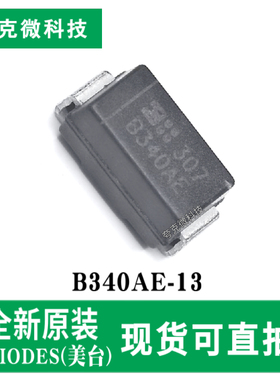 现货速发B340AE-13低VF整流器芯片高效冷却 高温防漏 SMA封装