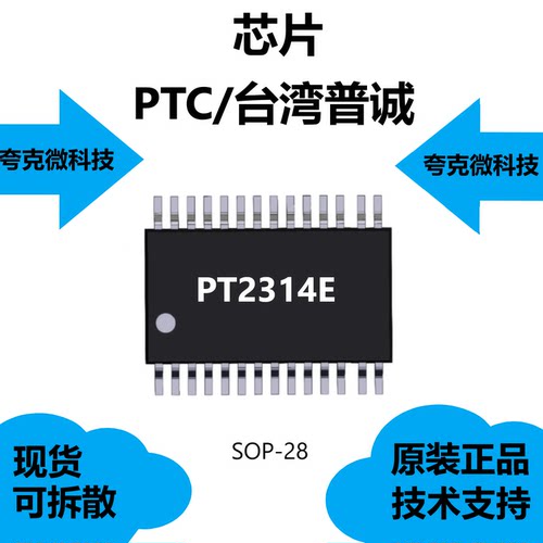 PT2314E芯片具有低谐波失真，低噪声的特点，原厂正品