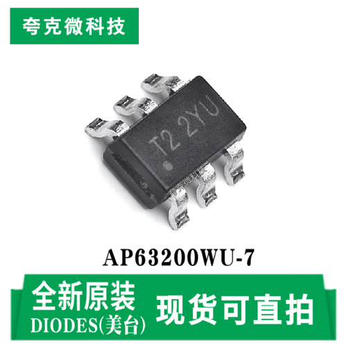 美台AP63200WU-7芯片全新原装