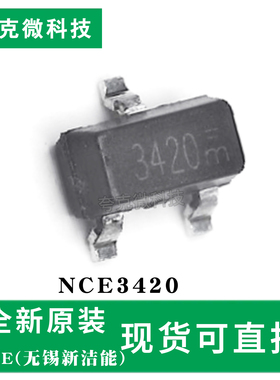 原装现货NCE3420芯片超低栅压20V/6A功率开关管双向负载控制适用
