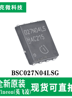 全新原装BSC027N04LSG高效低阻SMPS快速切换MOS管芯片 TDSON-8-EP