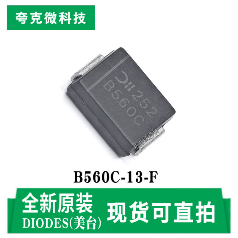 美台B560C-13-F芯片原装正品