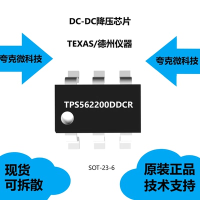 TPS562200DDCR芯片质量可靠