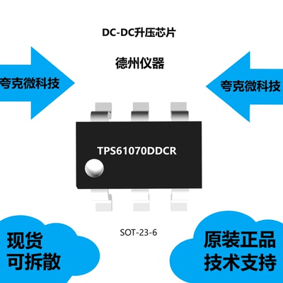 TPS61070DDCR芯片质量可靠