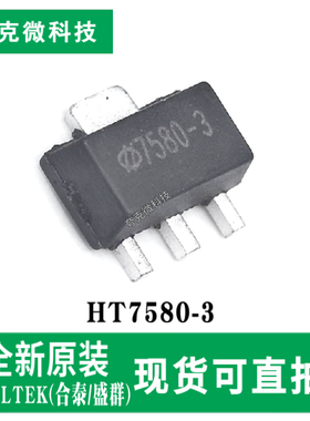现货速发原装HT7580-3三端低功耗高电压稳压器芯片 SOT-89-3封装