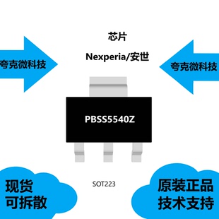 PBSS5540Z芯片品牌是安世，具有高电流能力的特性采用SOT223封装