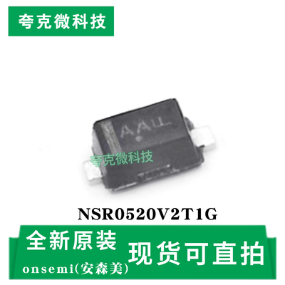 NSR0520V2T1G全新芯片原装供应