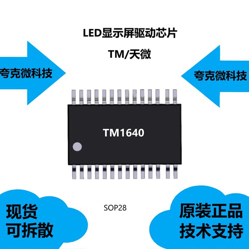 TM1640芯片提供技术支持质量可靠