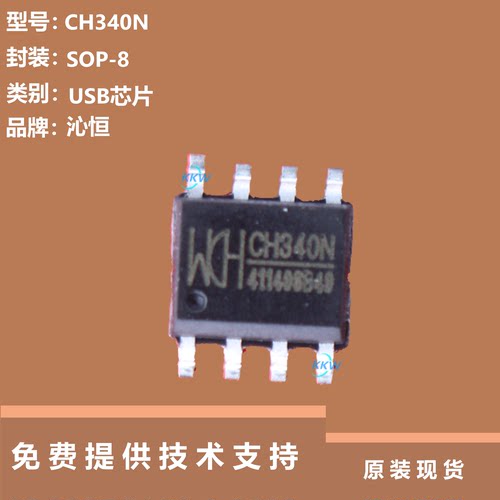 CH340N芯片大量现货供应