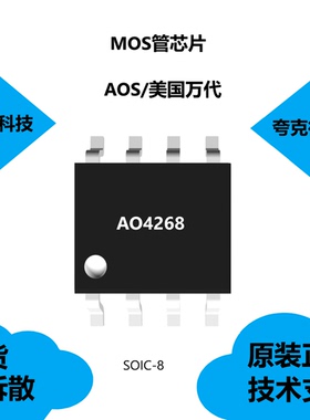 AO4268芯片原厂正品供应，适用于交直流快速充电器的同步整流