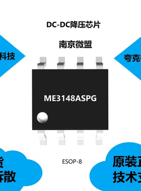 ME3148ASPG芯片具有功率MOSFET的内部优化的特点，全新原装