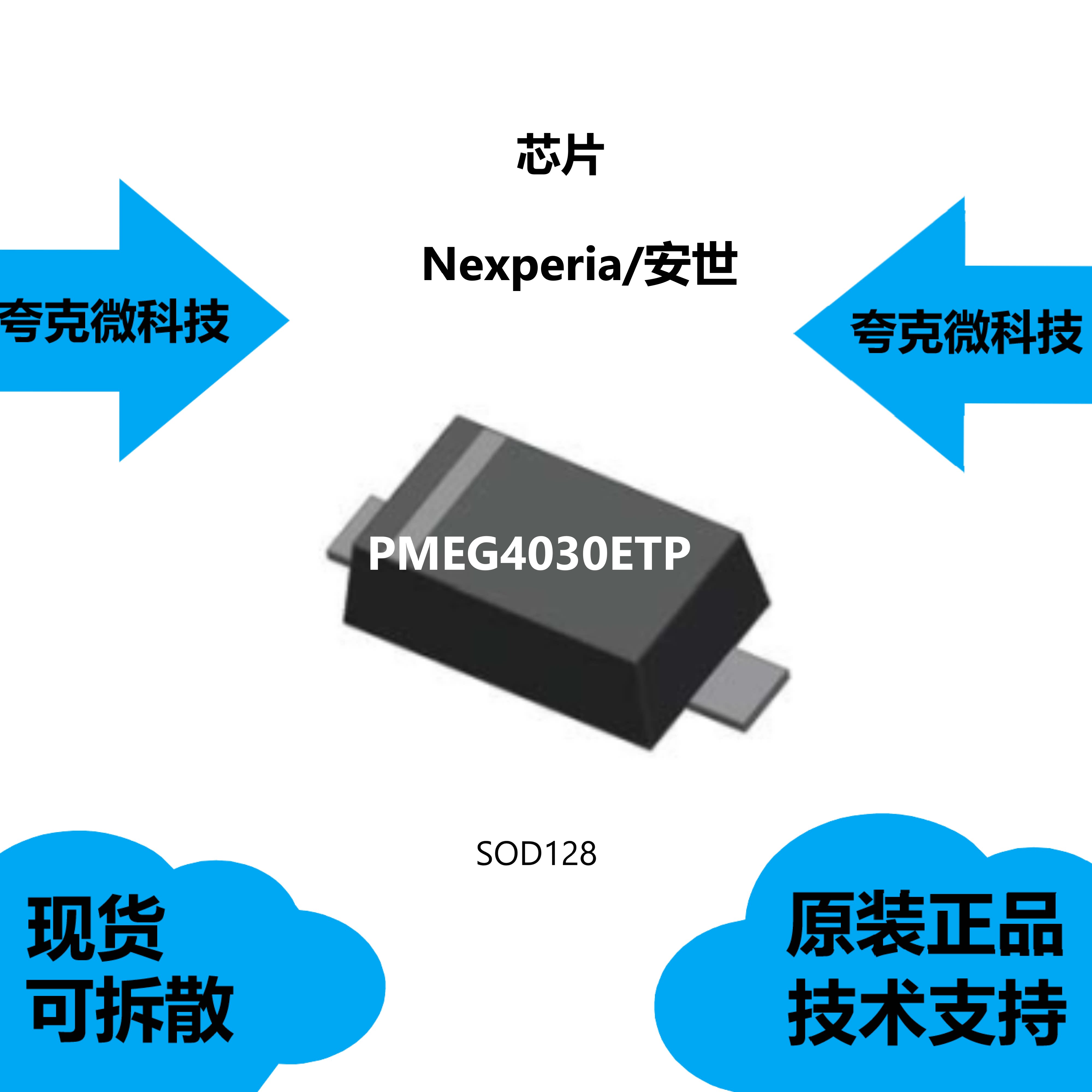 pmeg4030etp芯片具有低正向电压的特点,品牌是安世,质量可靠