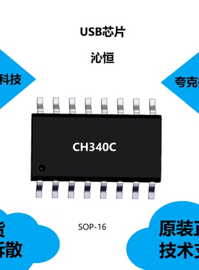 CH340C芯片大量现货供应，品牌是沁恒，采用SOP-16封装