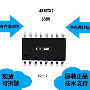 CH340C芯片大量现货供应，品牌是沁恒，采用SOP-16封装