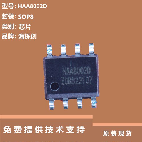 HAA8002D芯片大量现货供应