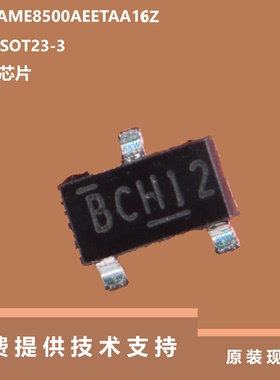 AME8500AEETAA16Z芯片可提供技术支持，质量可靠，SOT23-3封装