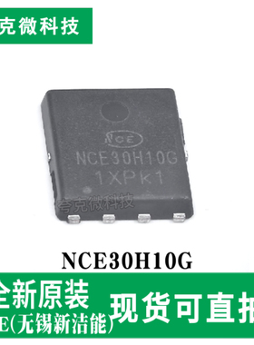 全新现货NCE30H10G芯片N沟道MOS管超低内阻高频同步整流专用