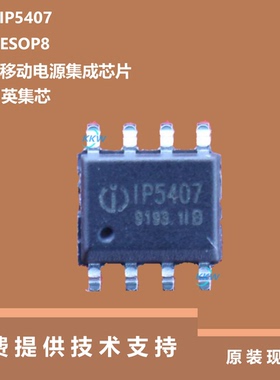 IP5407芯片全新原装正品，具有自动检测手机插入和拔出的特点
