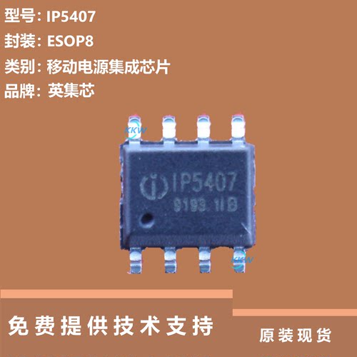 IP5407芯片提供技术支持