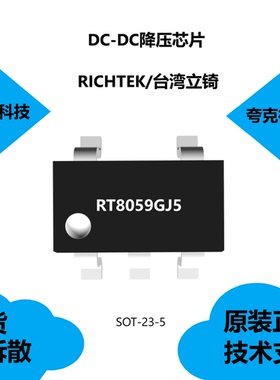 RT8059GJ5芯片具有1A输出电流的特点，可提供技术支持