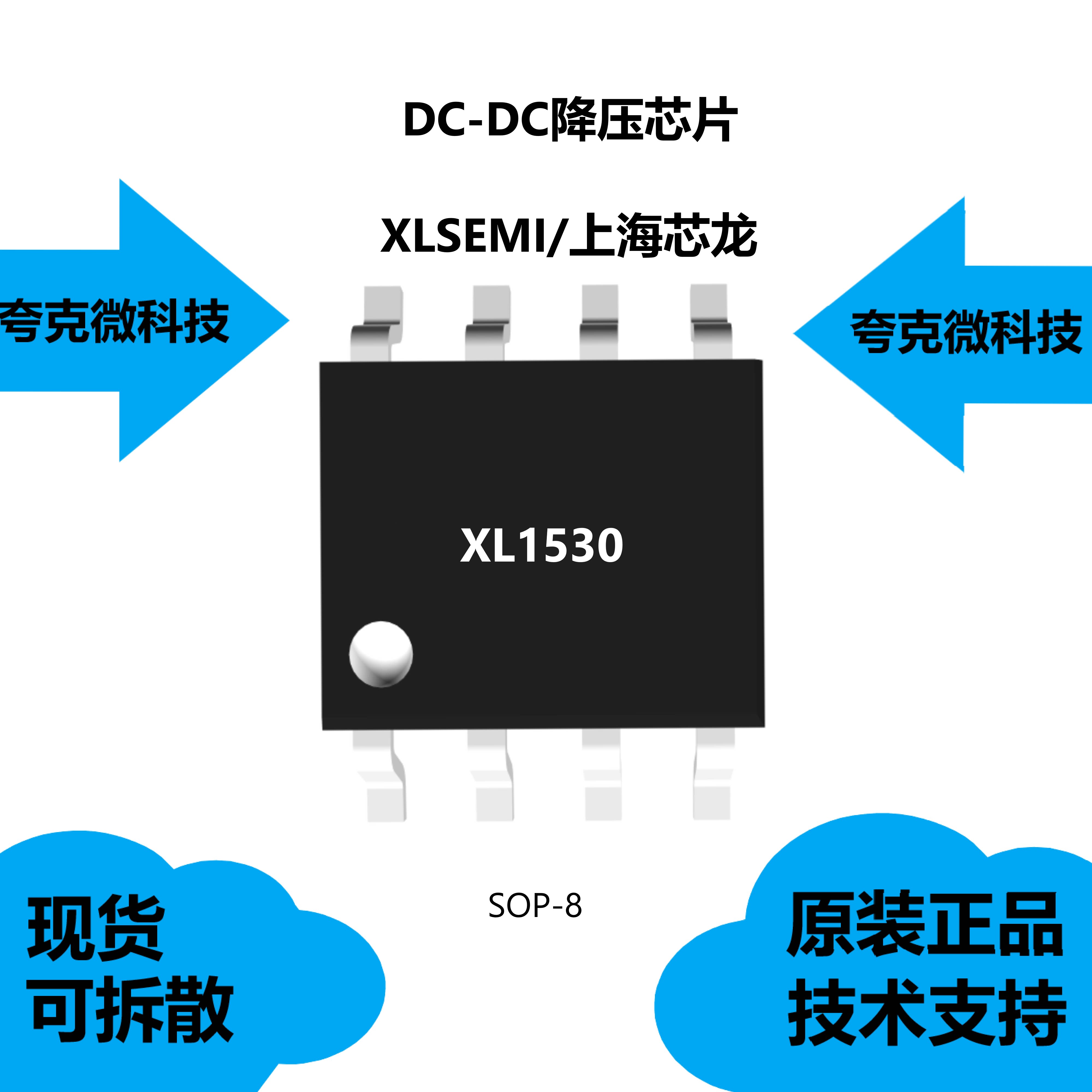 xl1530芯片具有内置限流功能的特点,可提供技术支持sop-8