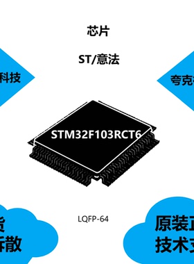 STM32F103RCT6芯片原厂正品供应，具有带校准的RTC32kHz振荡器