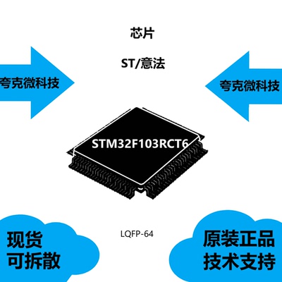 STM32F103RCT6芯片全新现货供应