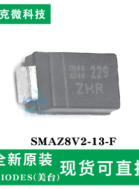 全新原装SMAZ8V2-13-F芯片 1W功率 5.1至39伏 电压基准 电路保护