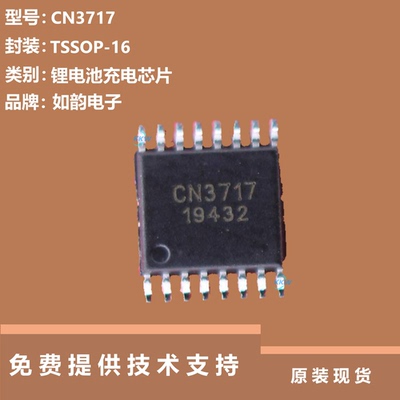 CN3717芯片提供技术支持
