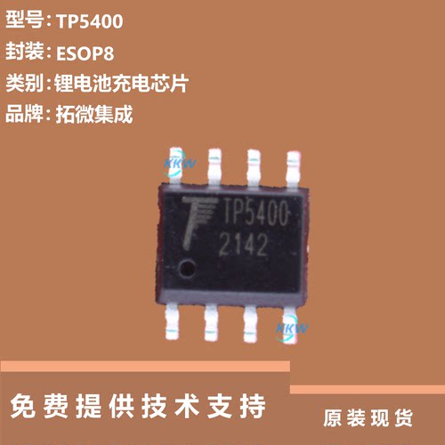 TP5400芯片提供技术支持