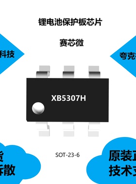 XB5307H芯片具有充电器反向连接保护的特点，全新原装正品