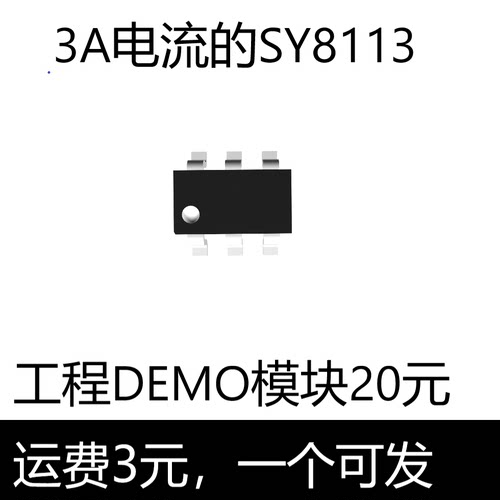 SY8113BADC降压芯片，3A电流，供应芯片和模块板