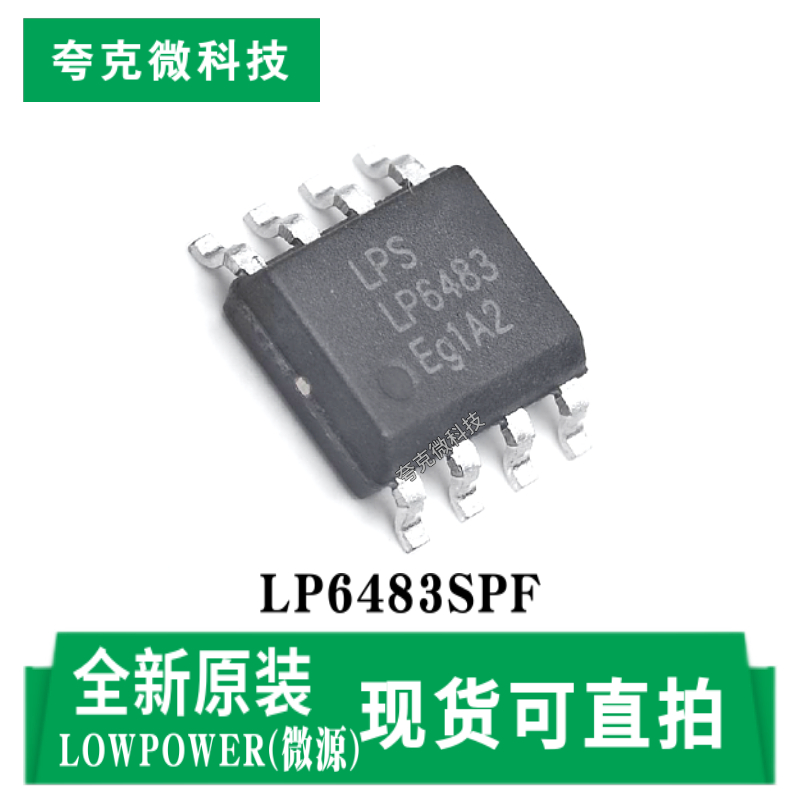 微源LP6483SPF芯片原装供应