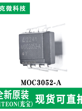 现货即发MOC3052-A三端可控硅光耦芯片 600V高隔离 DIP-5封装
