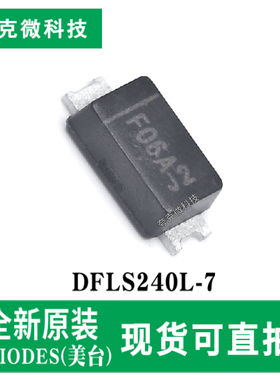 现货直发DFLS240L-7 2.0A低VF肖特基整流器芯片高涌流 Power-DI