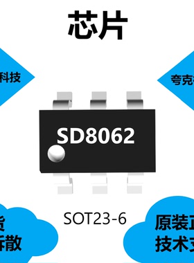 SD8062芯片原厂正品，是500mA线性锂离子电池充电器