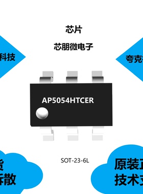 AP5054HTCER芯片具有输入过压保护为6.1V的特点，全新原装正品