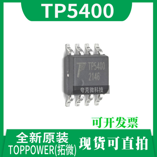 拓微TP5400芯片现货即发