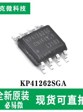 现货供应KP41262SGA高性能同步整流功率开关芯片低功耗 SOP-8封装