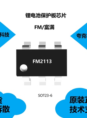 FM2113芯片具有高精度电压检测电路的特点，全新原装正品